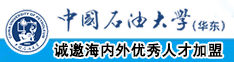 草大屄视频中国石油大学（华东）教师和博士后招聘启事