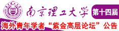 美女和操逼女人的逼南京理工大学第十四届海外青年学者紫金论坛诚邀海内外英才！